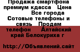 Продажа смартфона премиум кдасса › Цена ­ 7 990 - Все города Сотовые телефоны и связь » Продам телефон   . Алтайский край,Белокуриха г.